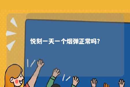 悦刻一天一个烟弹正常吗？ 